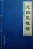文白菜根谭(全四册精装)