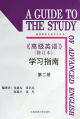 《高级英语》(修订本)学习指南(第一册)《高级英语》(修订本)学习指南(第二册)