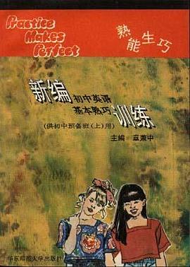 新编初中英语基本熟巧训练(供初中预备班用)