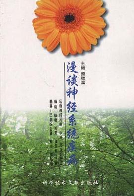 漫谈神经系统疾病