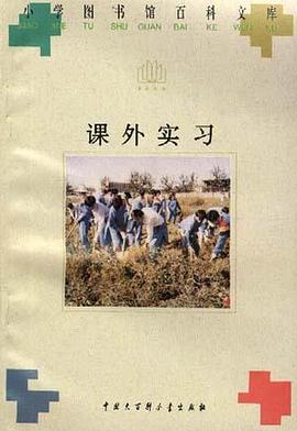 课外实习