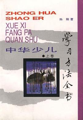 中华少儿学习方法全书(上卷)