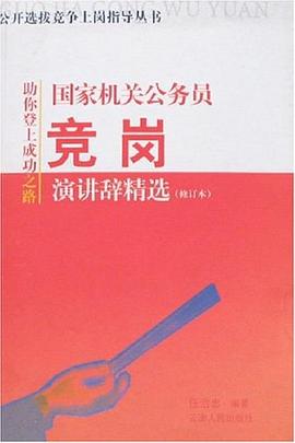 国家机关公务员竞岗演讲辞精选