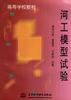 河工模型试验