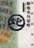 顺炮布局