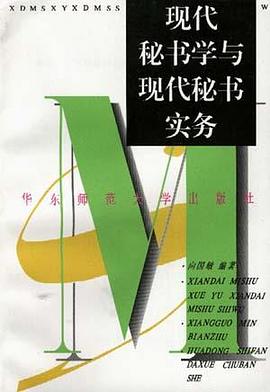 现代秘书学与秘书实务