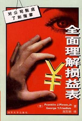 全面理解损益表