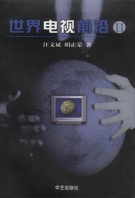 世界电视前沿（Ⅱ）