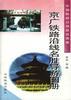 京广铁路沿线名胜导游图册(4)
