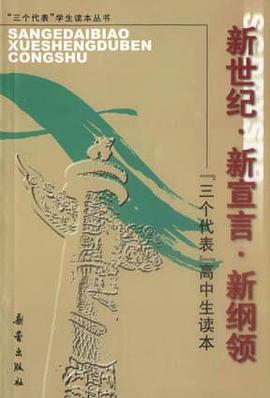 新世纪・新宣言・新纲领：“三个代表”高中生读本