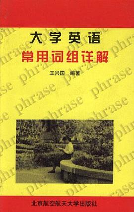 大学英语常用词组详解