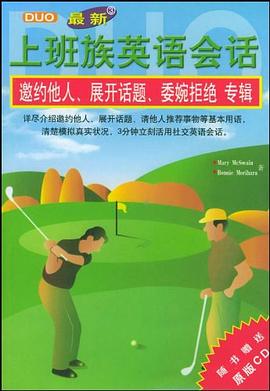 上班族英语会话（3）：邀约他人、展开话题、委婉拒绝专辑（含CD）