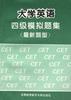 大学英语四级模拟题集