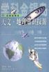 天文・地理知识探源