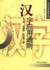 汉字应用通则