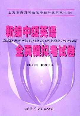 新编中级英语全真模拟考试卷
