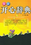 最新开心辞典