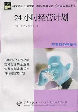 24小时经营计划
