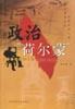政治“荷尔蒙”