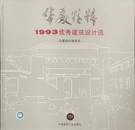 华厦精粹--1993优秀建筑设计选