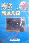 炒股就这几招（带VCD）
