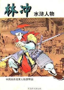 林冲(水浒人物)