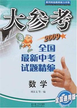 全国最新中考试题精编――数学