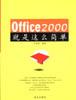 Office 2000就是这么简单