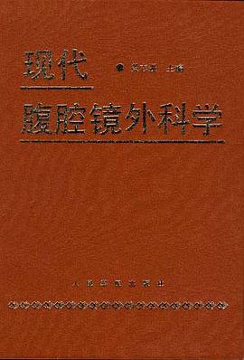 现代腹腔镜外科学