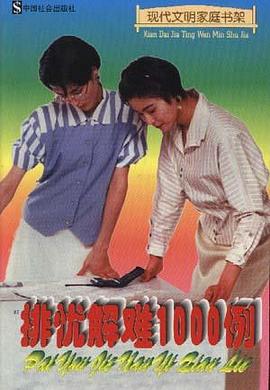 排忧解难1000例