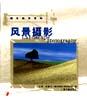风景摄影