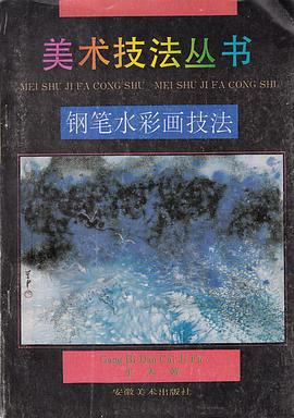 钢笔水彩画技法