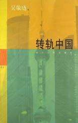 转轨中国
