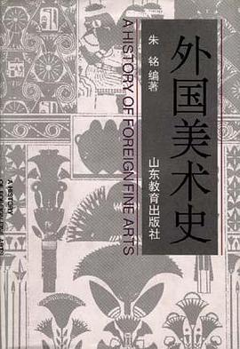 外国美术史