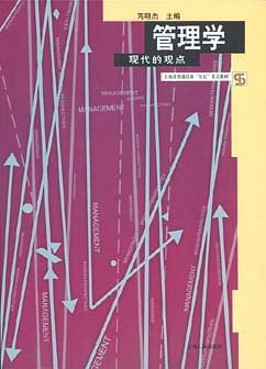 管理学现代的观点