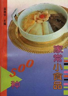 家常小食品500种