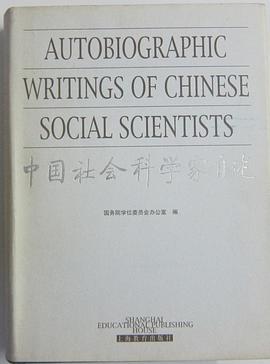 中国社会科学家自述(特精)