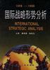 国际战略形势分析(1998-1999)