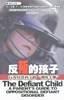 反叛的孩子