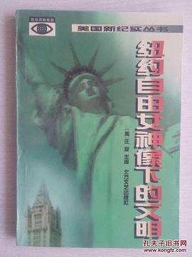 纽约自由女神像下的文明