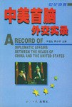 中美首脑外交实录
