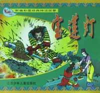 宝莲灯(新编彩图经典神话故事)