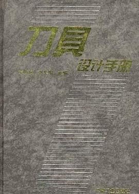 刀具设计手册