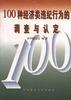 100种经济类违法违纪案件的调查与认定