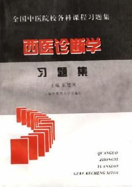 全国中医院校各科课程西医诊断学习题集