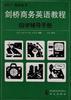 剑桥商务英语教程自学辅导手册