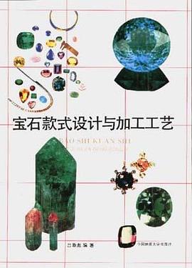 宝石款式设计与加工工艺
