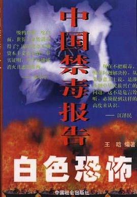 白色恐怖:中国禁毒报告