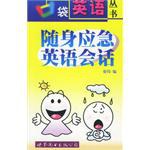 随身应急英语会话(含磁带)-口袋英语丛书