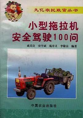 小型拖拉机安全驾驶100问